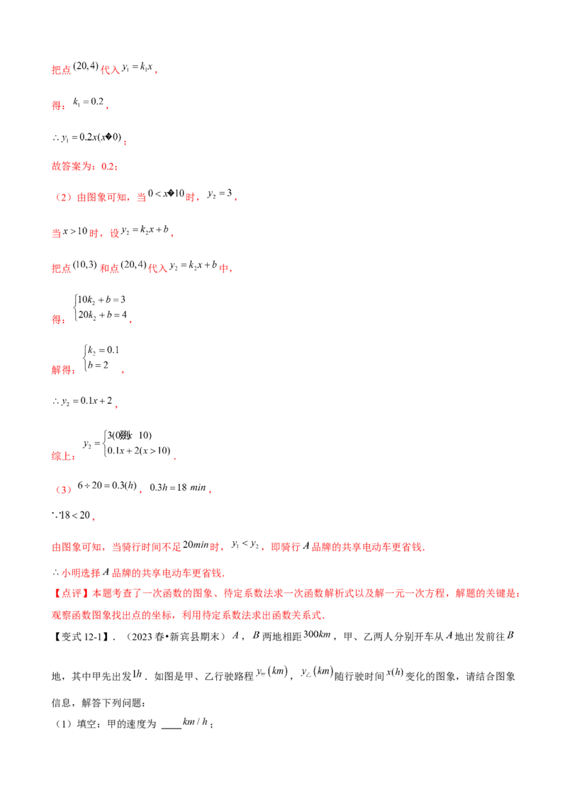 专题04一次函数全章复习攻略（3个概念2个图象1个性质4个关系1个方法2个应用专练）教师版_初中数学_八年级数学下册（人教版）_期末专项复习-U276_2024版
