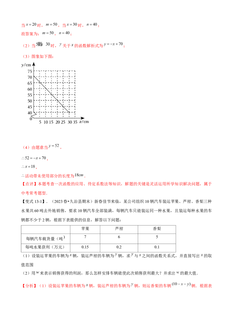 专题04一次函数全章复习攻略（3个概念2个图象1个性质4个关系1个方法2个应用专练）教师版_初中数学_八年级数学下册（人教版）_期末专项复习-U276_2024版