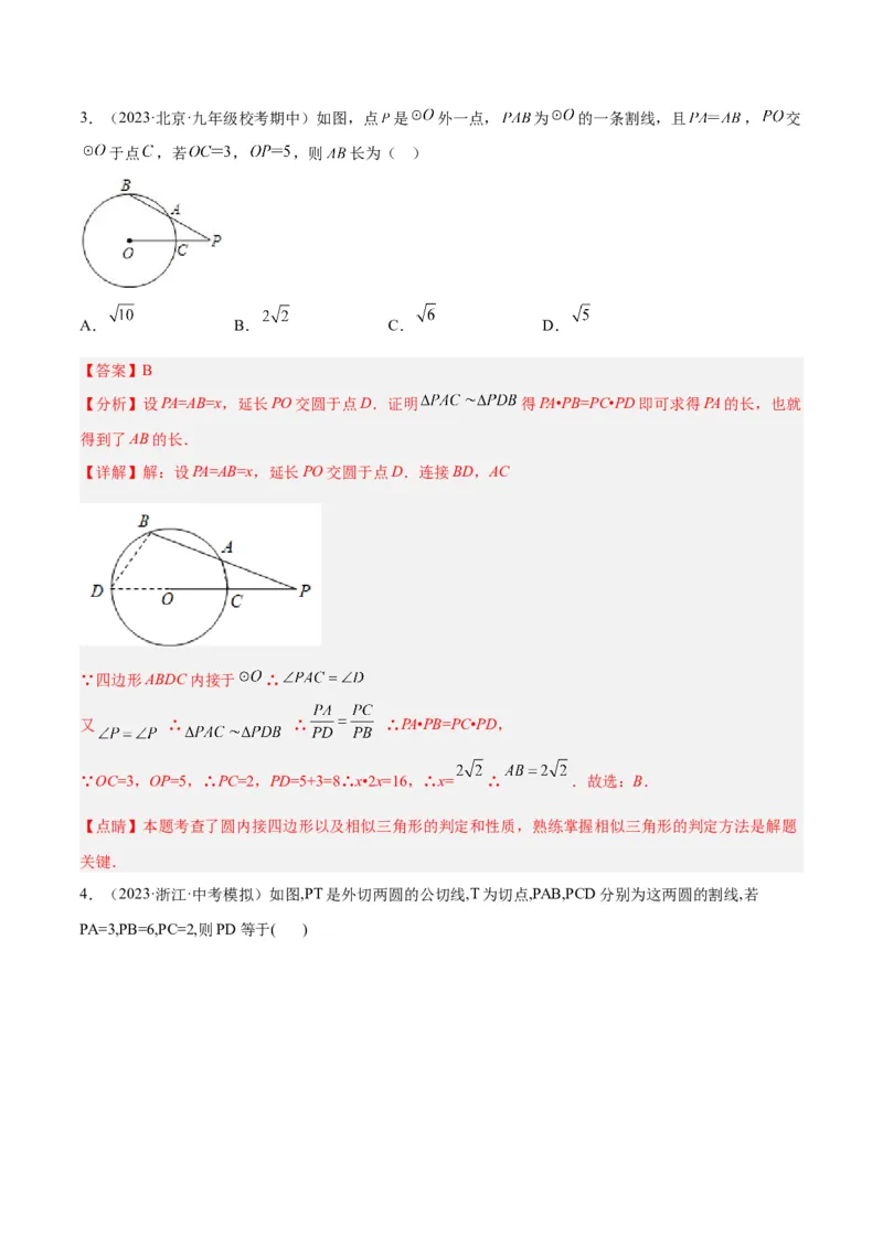 专题04圆中的重要模型之圆幂定理模型解读与提分精练（人教版）（教师版）_初中数学_九年级数学上册（人教版）_常见几何模型全归纳-V13_2025版