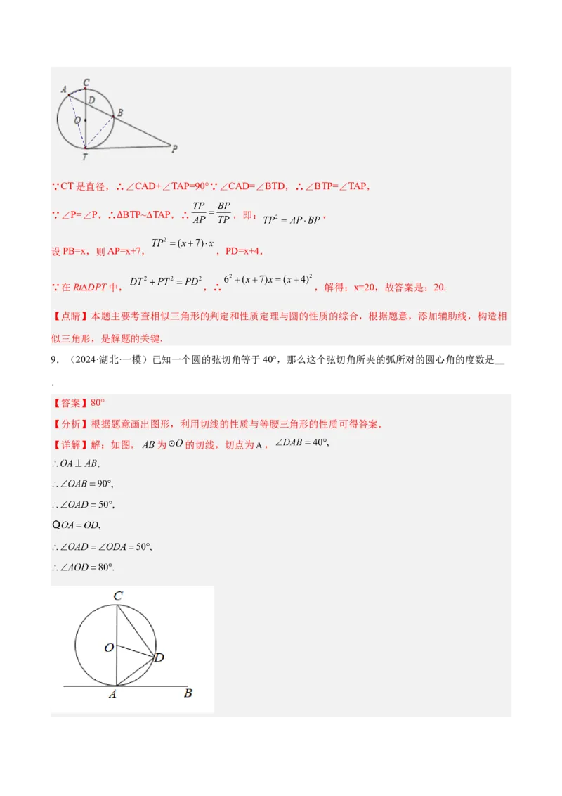 专题04圆中的重要模型之圆幂定理模型解读与提分精练（人教版）（教师版）_初中数学_九年级数学上册（人教版）_常见几何模型全归纳-V13_2025版
