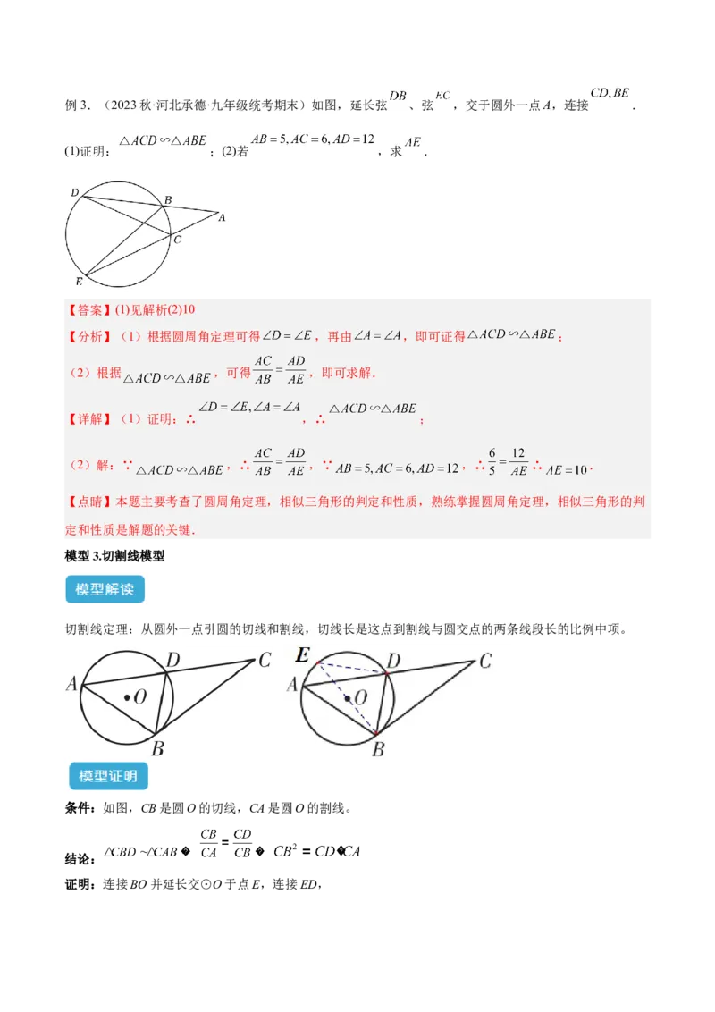 专题04圆中的重要模型之圆幂定理模型解读与提分精练（人教版）（教师版）_初中数学_九年级数学上册（人教版）_常见几何模型全归纳-V13_2025版
