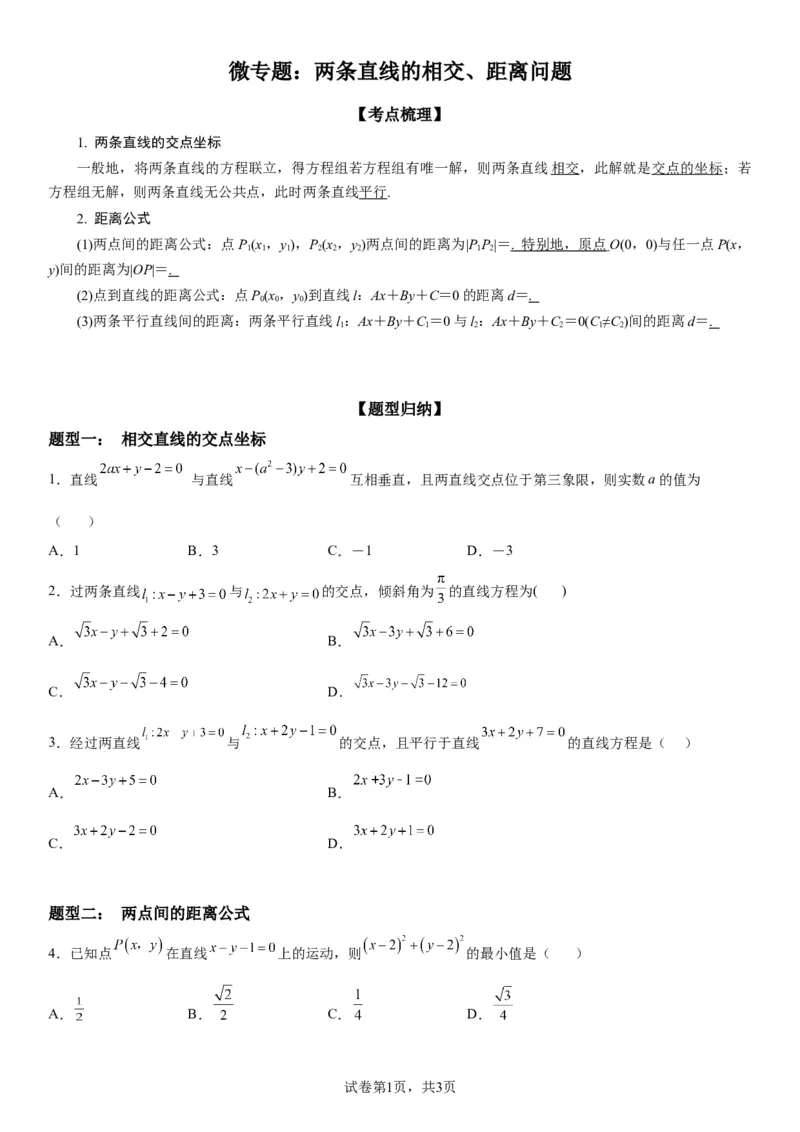 微专题：两条直线的相交、距离问题学案&mdash;&mdash;2023届高考数学一轮《考点&bull;题型&bull;技巧》精讲与精练_2.2025数学总复习_赠品通用版（老高考）复习资料_一轮复习