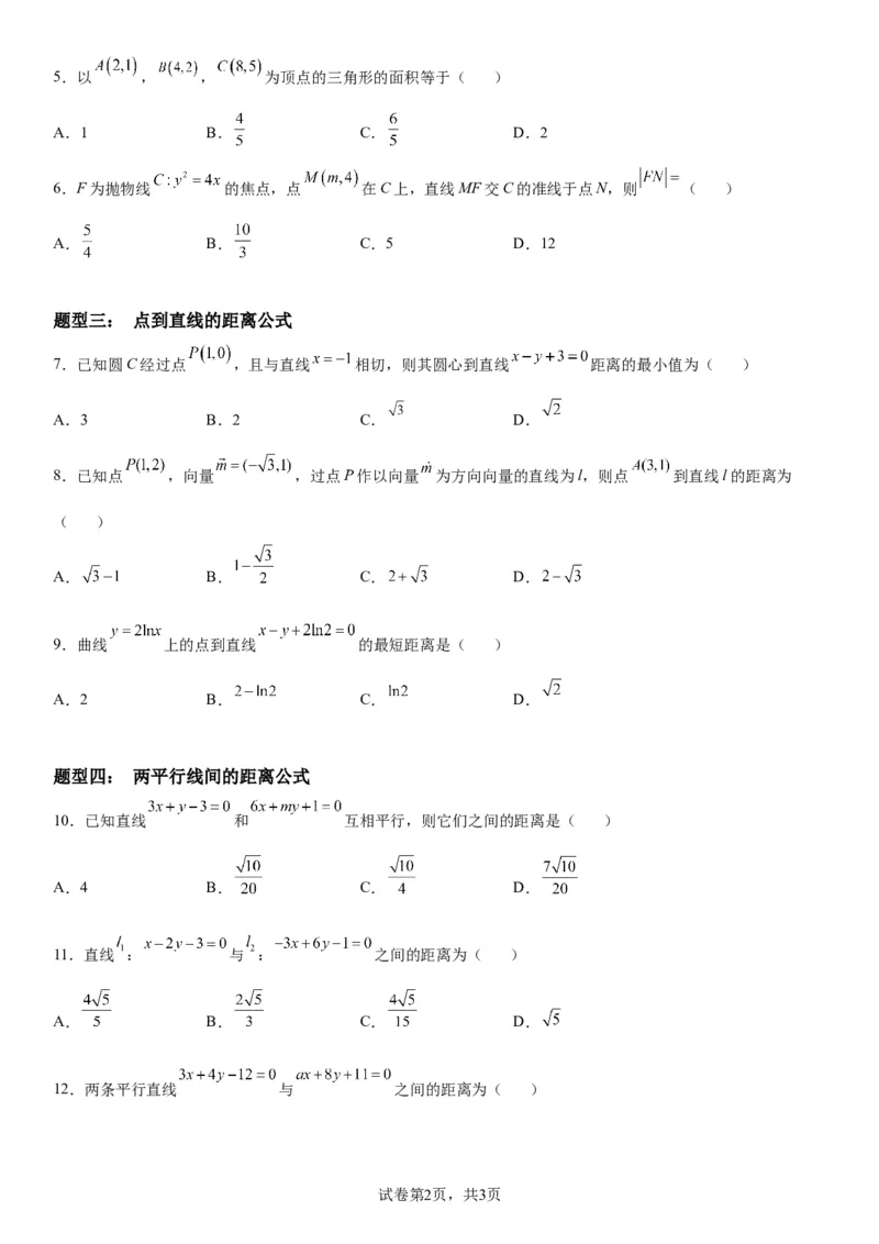 微专题：两条直线的相交、距离问题学案&mdash;&mdash;2023届高考数学一轮《考点&bull;题型&bull;技巧》精讲与精练_2.2025数学总复习_赠品通用版（老高考）复习资料_一轮复习