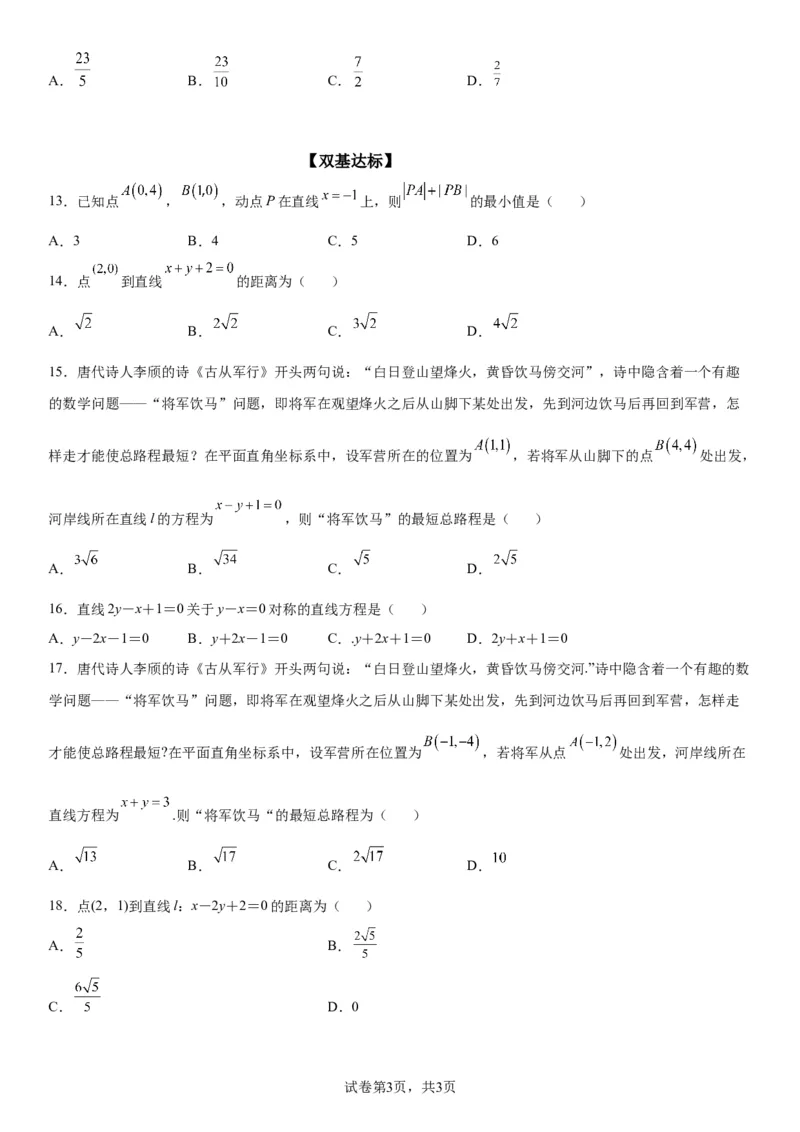 微专题：两条直线的相交、距离问题学案&mdash;&mdash;2023届高考数学一轮《考点&bull;题型&bull;技巧》精讲与精练_2.2025数学总复习_赠品通用版（老高考）复习资料_一轮复习