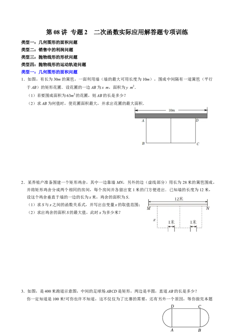 专题02二次函数的实际应用解答题专项练习（学生版）1_初中数学_九年级数学上册（人教版）_同步讲义-U18_2025版
