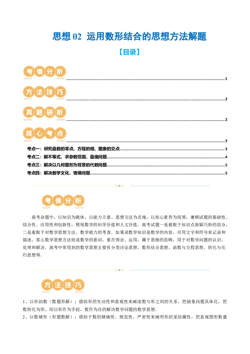 思想02运用数形结合的思想方法解题（4大核心考点）（讲义）（原卷版）_2.2025数学总复习_2024年新高考资料_2.2024二轮复习_2024年高考数学二轮复习讲练（新教材新高考）
