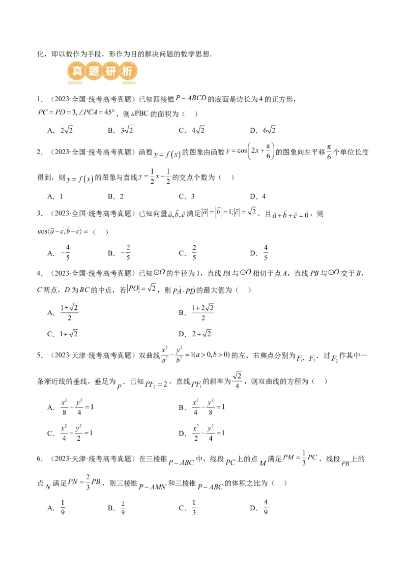 思想02运用数形结合的思想方法解题（4大核心考点）（讲义）（原卷版）_2.2025数学总复习_2024年新高考资料_2.2024二轮复习_2024年高考数学二轮复习讲练（新教材新高考）