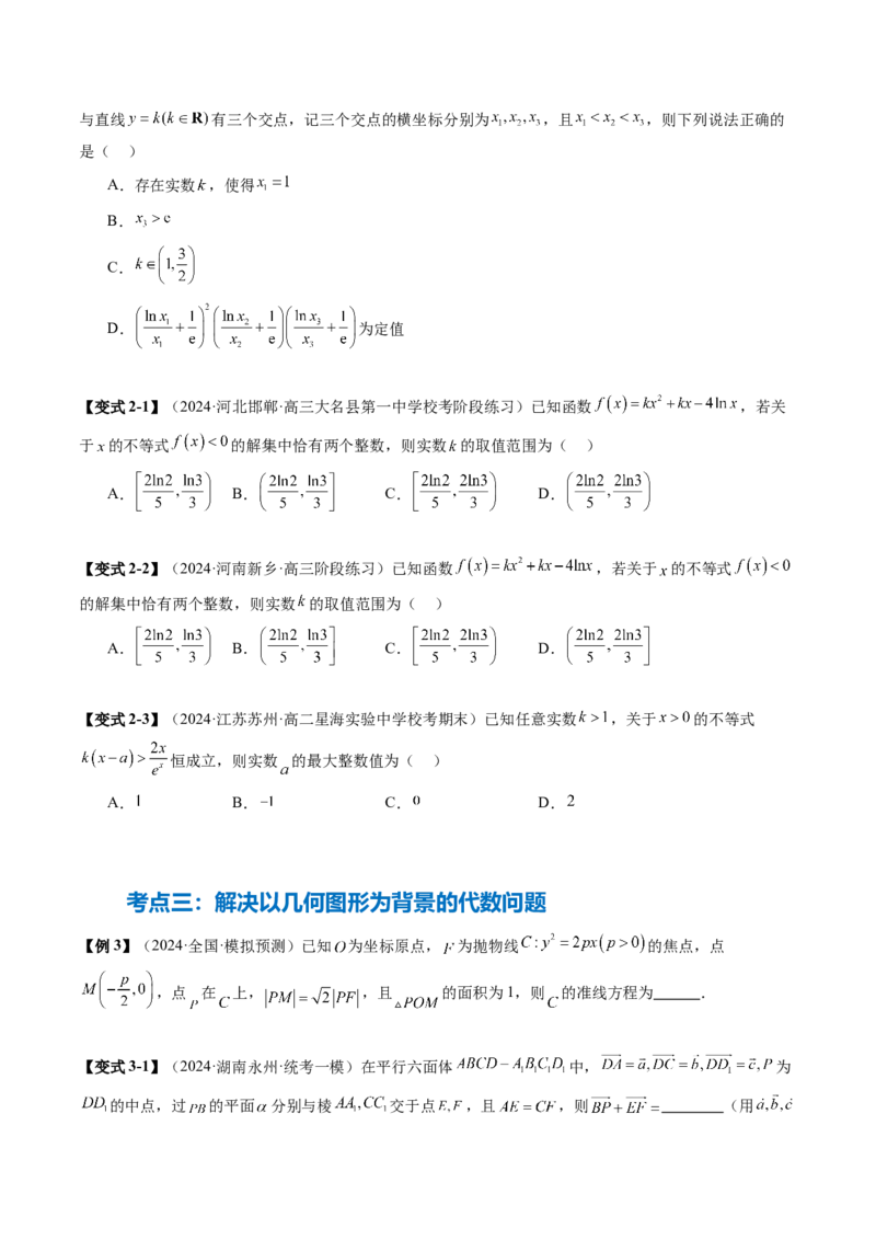 思想02运用数形结合的思想方法解题（4大核心考点）（讲义）（原卷版）_2.2025数学总复习_2024年新高考资料_2.2024二轮复习_2024年高考数学二轮复习讲练（新教材新高考）