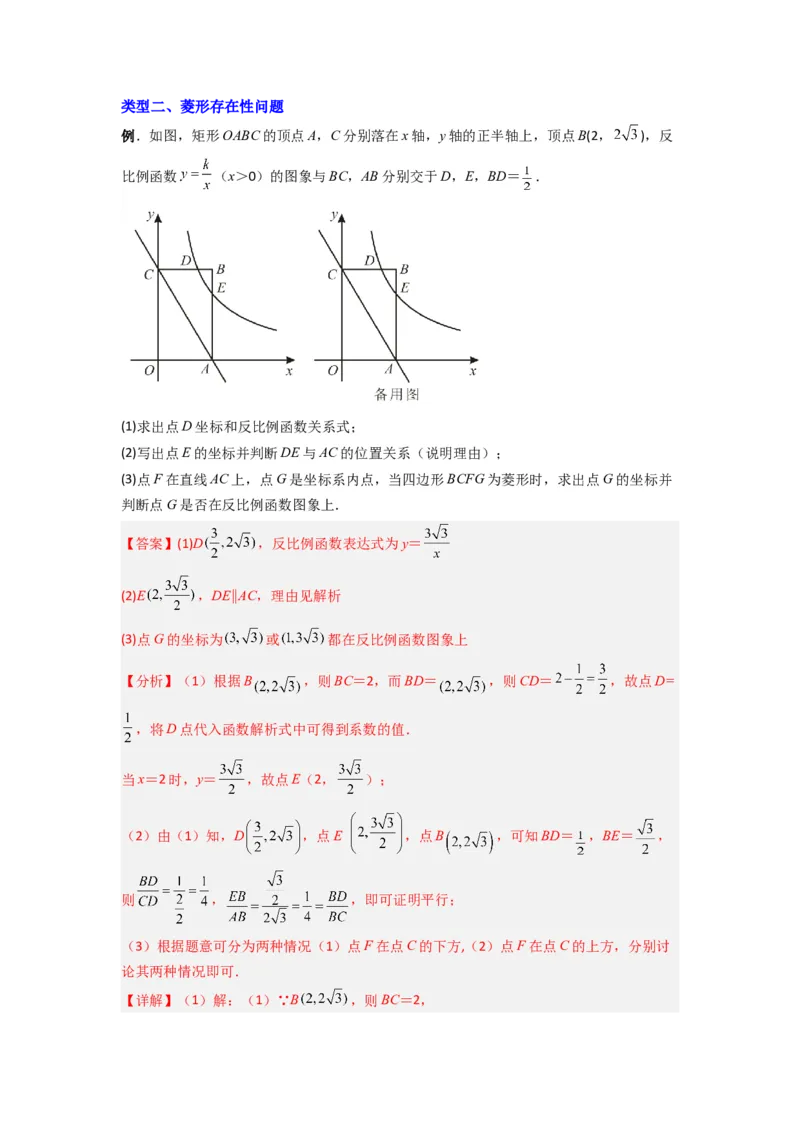 专题03反比例函数与特殊四边形存在性问题（教师版）（人教版）_初中数学_九年级数学下册（人教版）_压轴题攻略-V9_2024版