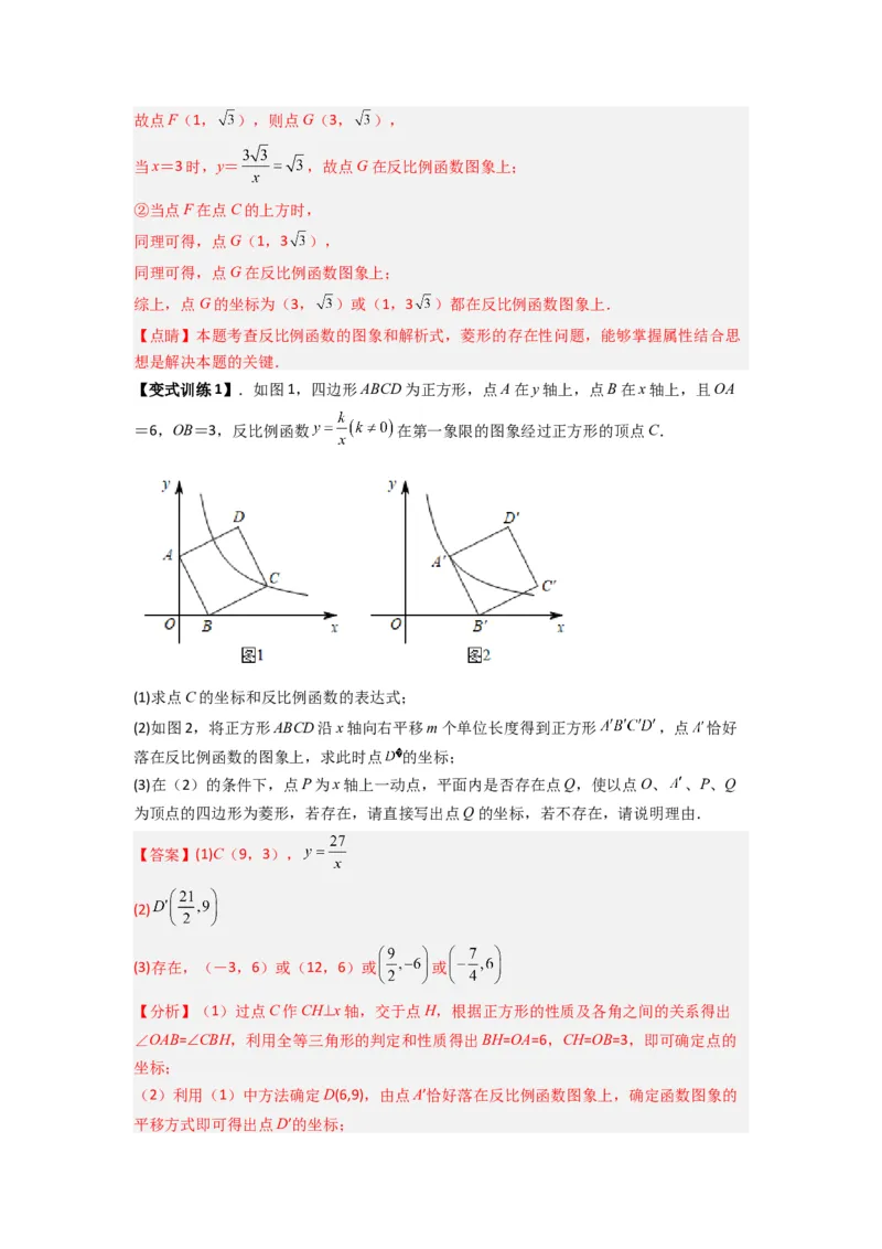 专题03反比例函数与特殊四边形存在性问题（教师版）（人教版）_初中数学_九年级数学下册（人教版）_压轴题攻略-V9_2024版