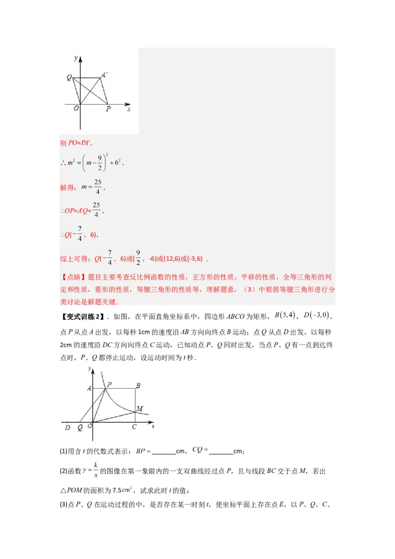 专题03反比例函数与特殊四边形存在性问题（教师版）（人教版）_初中数学_九年级数学下册（人教版）_压轴题攻略-V9_2024版