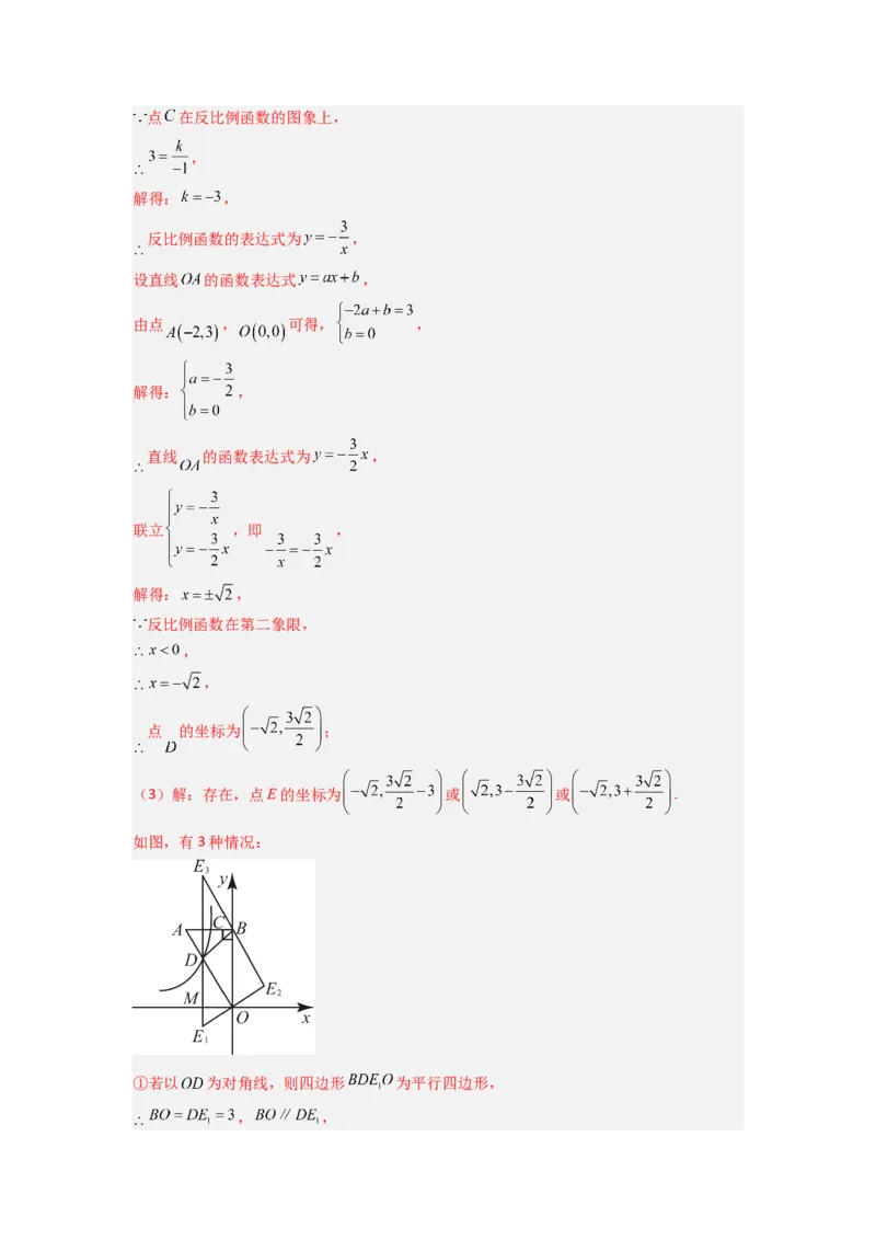 专题03反比例函数与特殊四边形存在性问题（教师版）（人教版）_初中数学_九年级数学下册（人教版）_压轴题攻略-V9_2024版