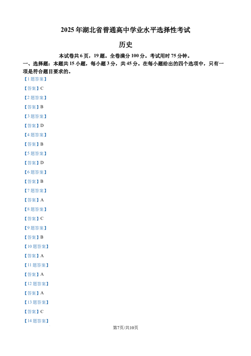 2025年湖北高考历史真题_2025年全国各省市全科高考真题及答案_版本一（先看这个版本，版本二补充）_湖北卷（完结）_历史