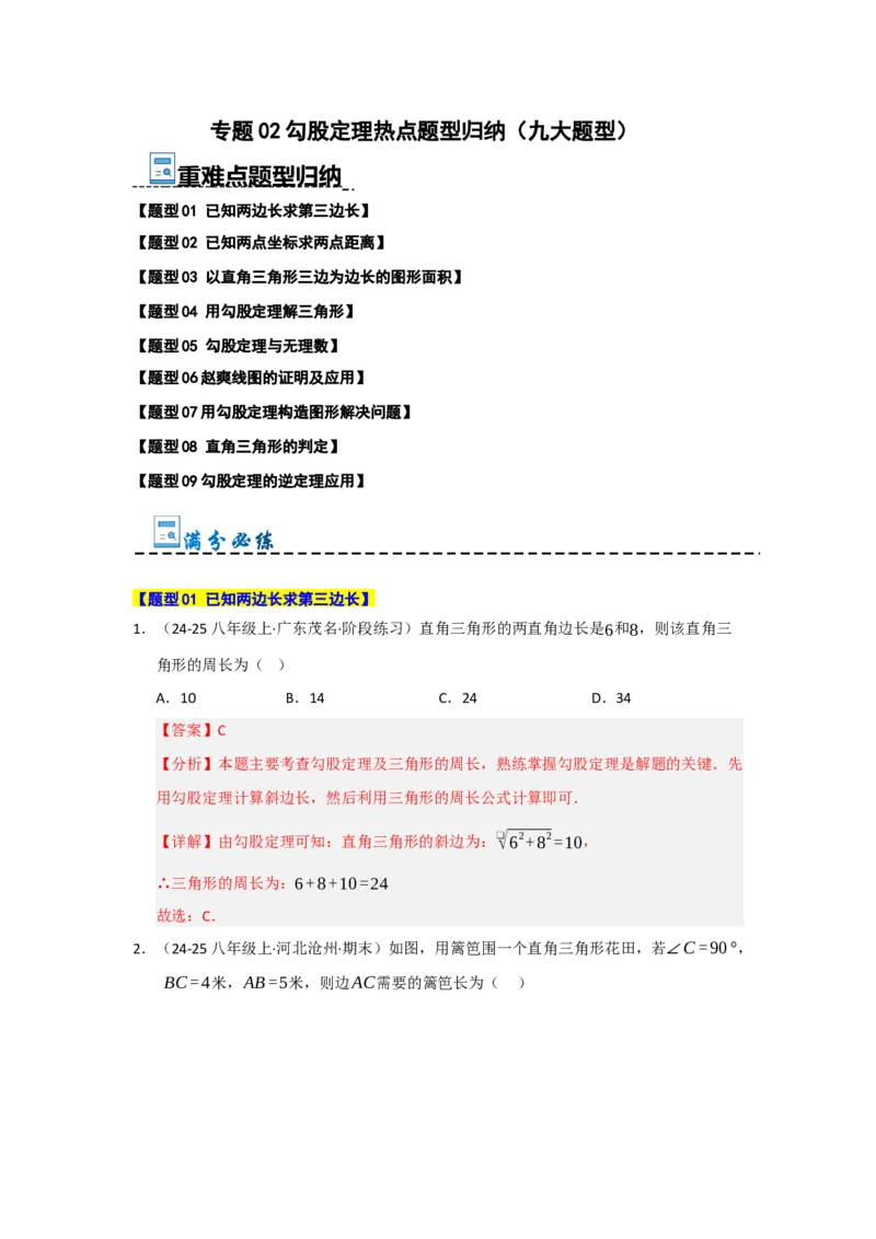 专题02勾股定理热点题型归纳（九大题型）（教师版）_初中数学_八年级数学下册（人教版）_重难点题型高分突破-U207