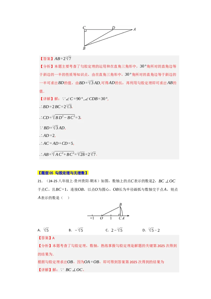 专题02勾股定理热点题型归纳（九大题型）（教师版）_初中数学_八年级数学下册（人教版）_重难点题型高分突破-U207