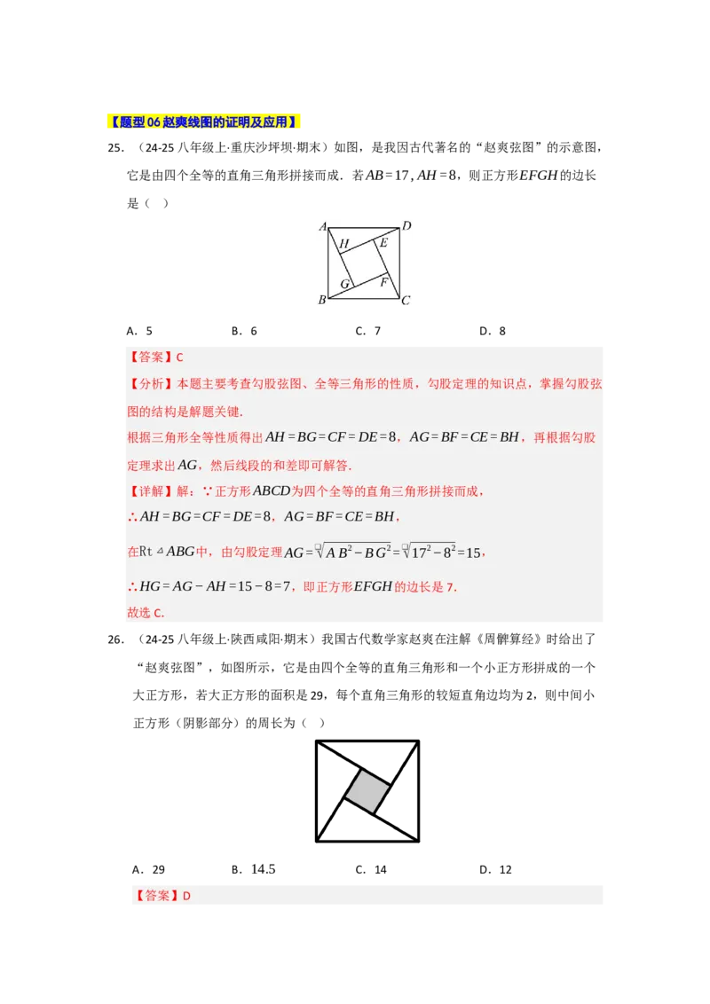 专题02勾股定理热点题型归纳（九大题型）（教师版）_初中数学_八年级数学下册（人教版）_重难点题型高分突破-U207