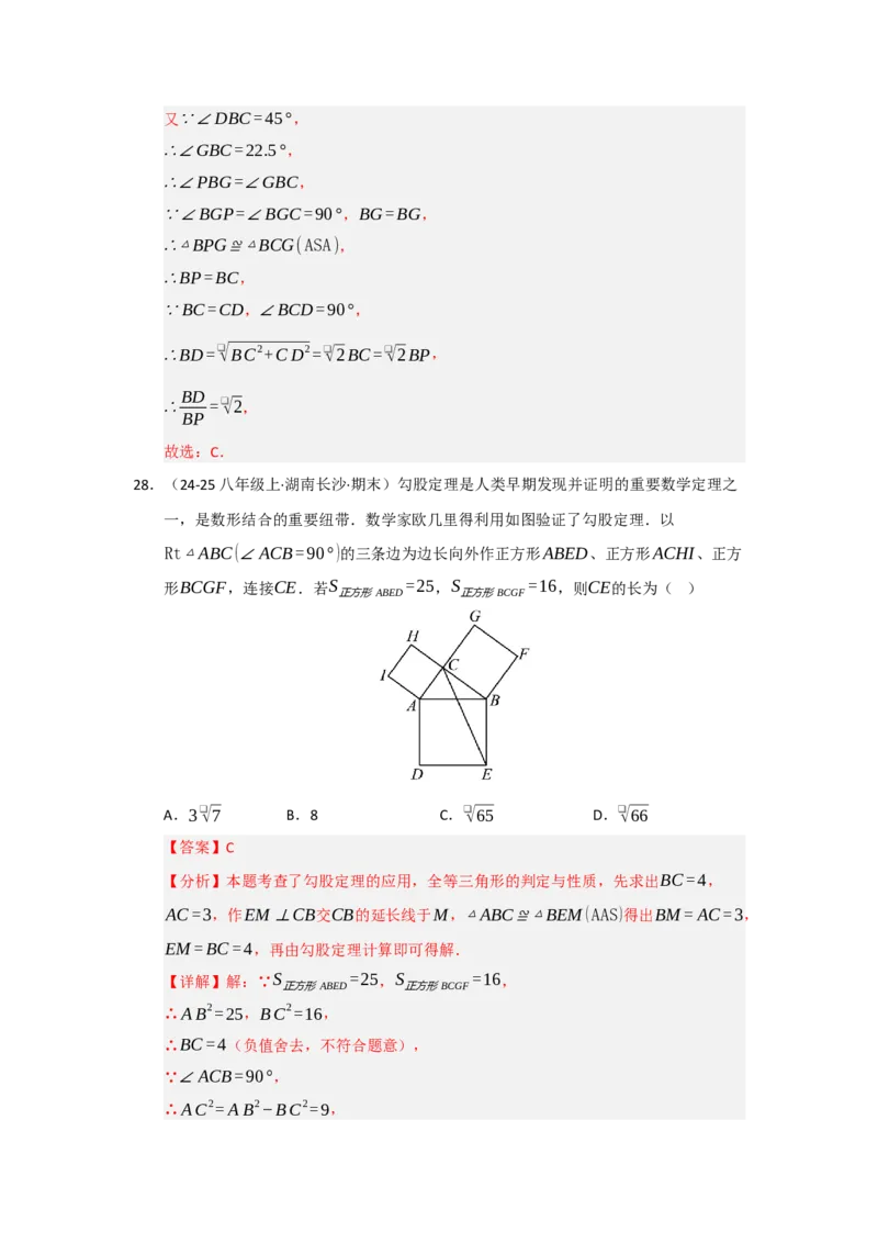专题02勾股定理热点题型归纳（九大题型）（教师版）_初中数学_八年级数学下册（人教版）_重难点题型高分突破-U207