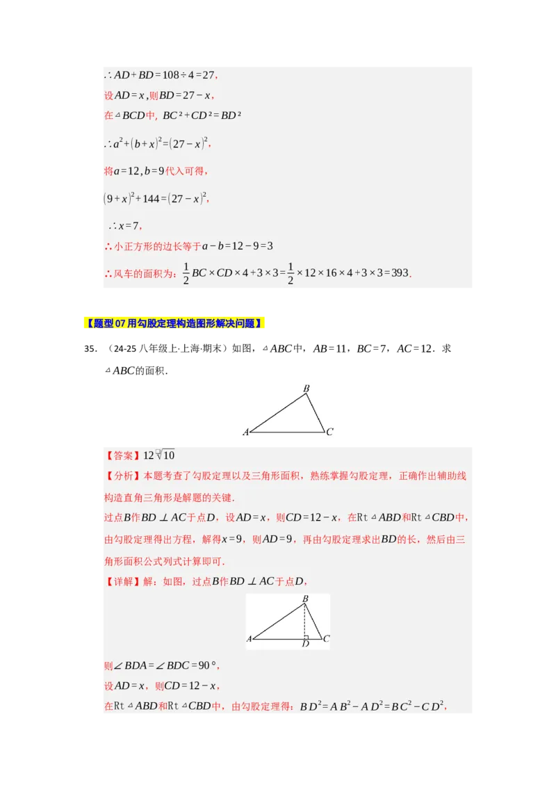 专题02勾股定理热点题型归纳（九大题型）（教师版）_初中数学_八年级数学下册（人教版）_重难点题型高分突破-U207