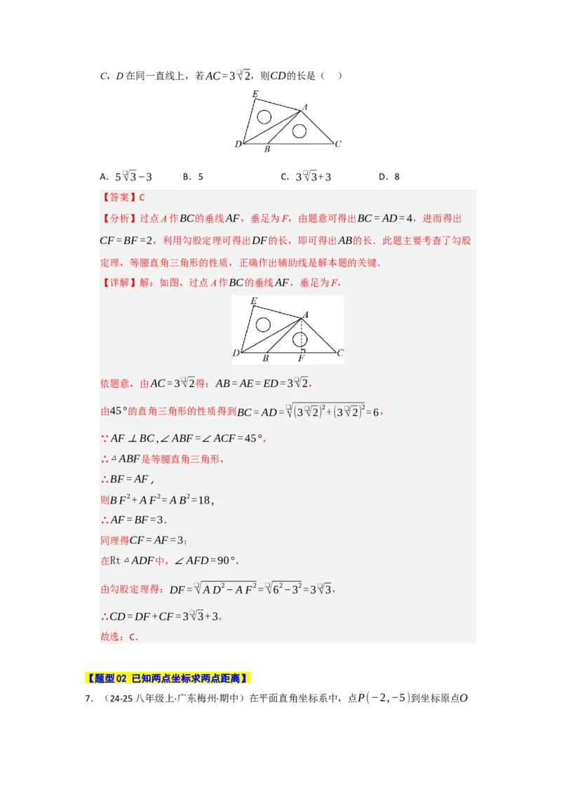专题02勾股定理热点题型归纳（九大题型）（教师版）_初中数学_八年级数学下册（人教版）_重难点题型高分突破-U207