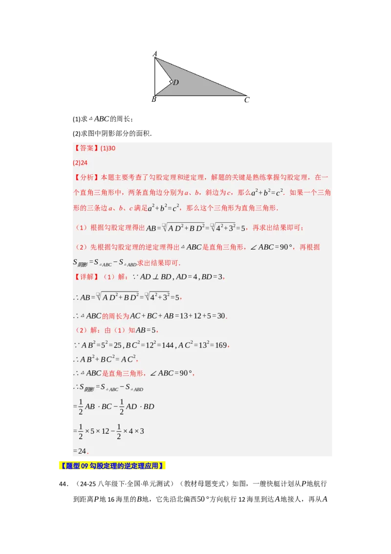 专题02勾股定理热点题型归纳（九大题型）（教师版）_初中数学_八年级数学下册（人教版）_重难点题型高分突破-U207