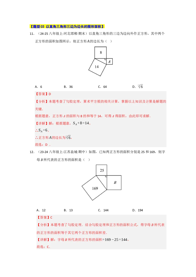 专题02勾股定理热点题型归纳（九大题型）（教师版）_初中数学_八年级数学下册（人教版）_重难点题型高分突破-U207
