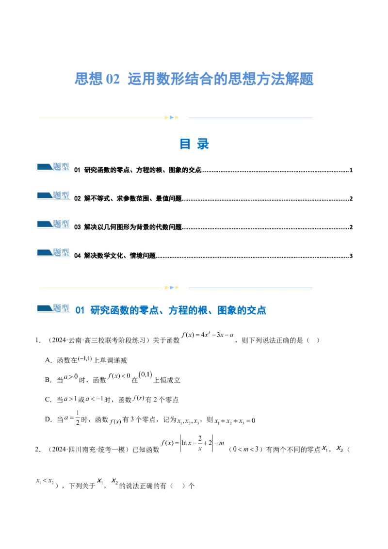 思想02运用数形结合的思想方法解题（4大题型）（练习）（原卷版）_2.2025数学总复习_2024年新高考资料_2.2024二轮复习_2024年高考数学二轮复习讲练（新教材新高考）