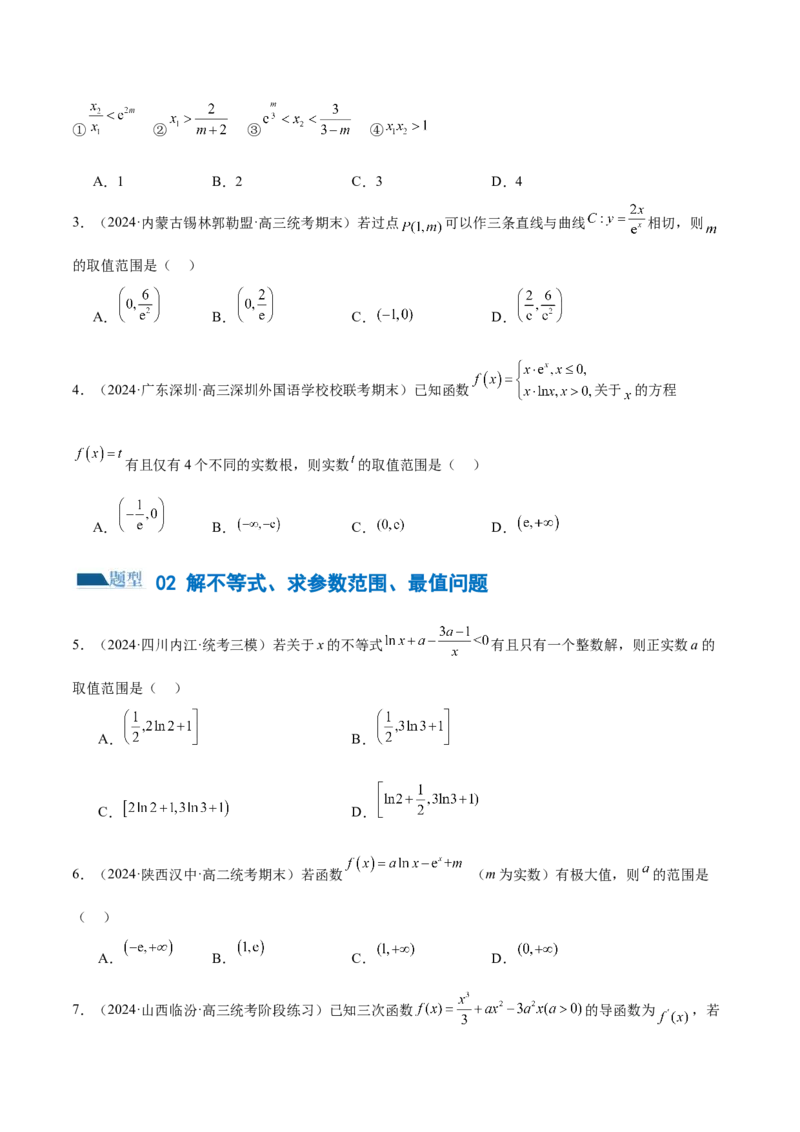 思想02运用数形结合的思想方法解题（4大题型）（练习）（原卷版）_2.2025数学总复习_2024年新高考资料_2.2024二轮复习_2024年高考数学二轮复习讲练（新教材新高考）