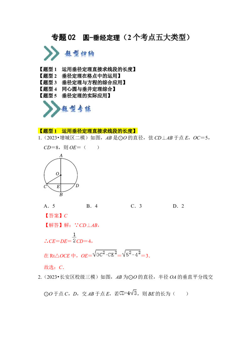 专题02圆-垂经定理（2个考点六大类型）（题型专练）（教师版）_初中数学_九年级数学上册（人教版）_知识解读与题型专练-V14_2024版