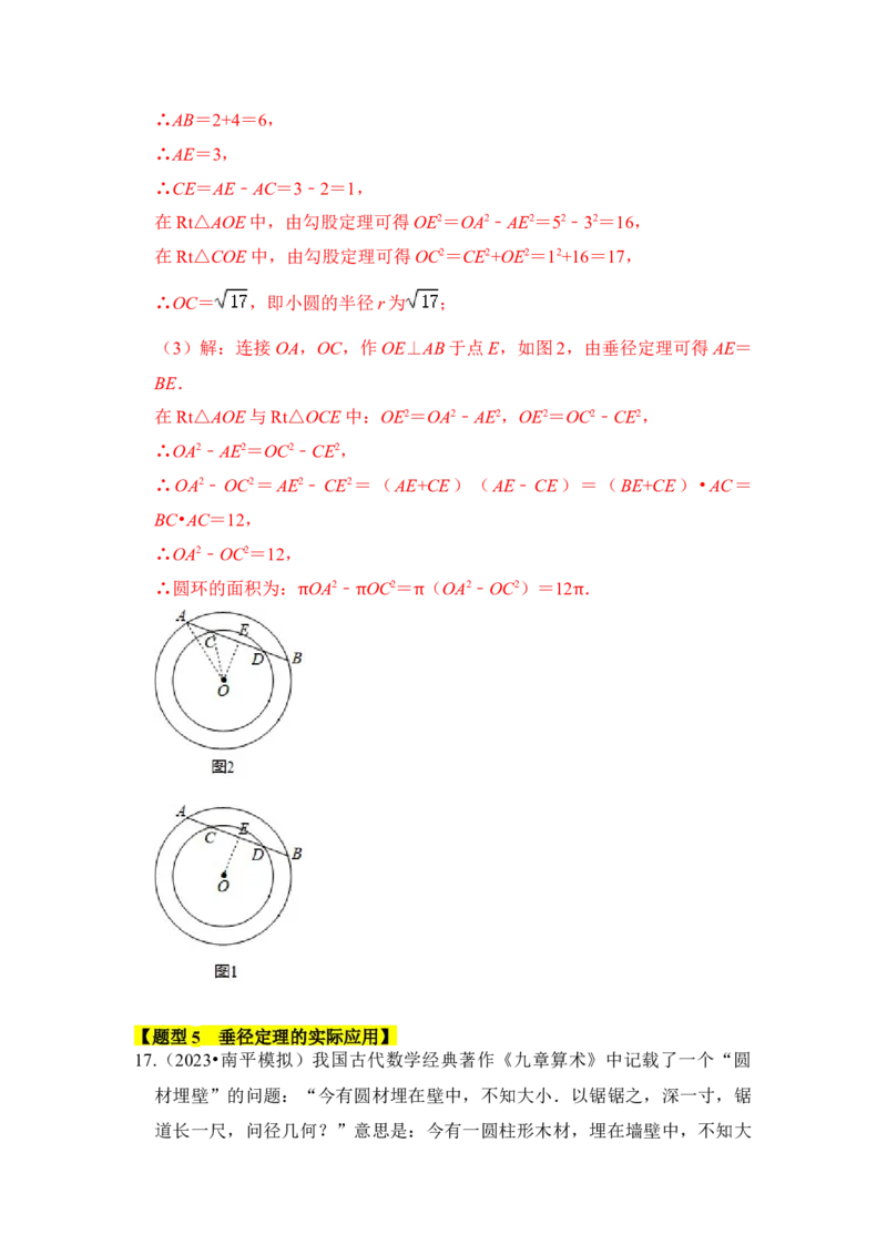 专题02圆-垂经定理（2个考点六大类型）（题型专练）（教师版）_初中数学_九年级数学上册（人教版）_知识解读与题型专练-V14_2024版