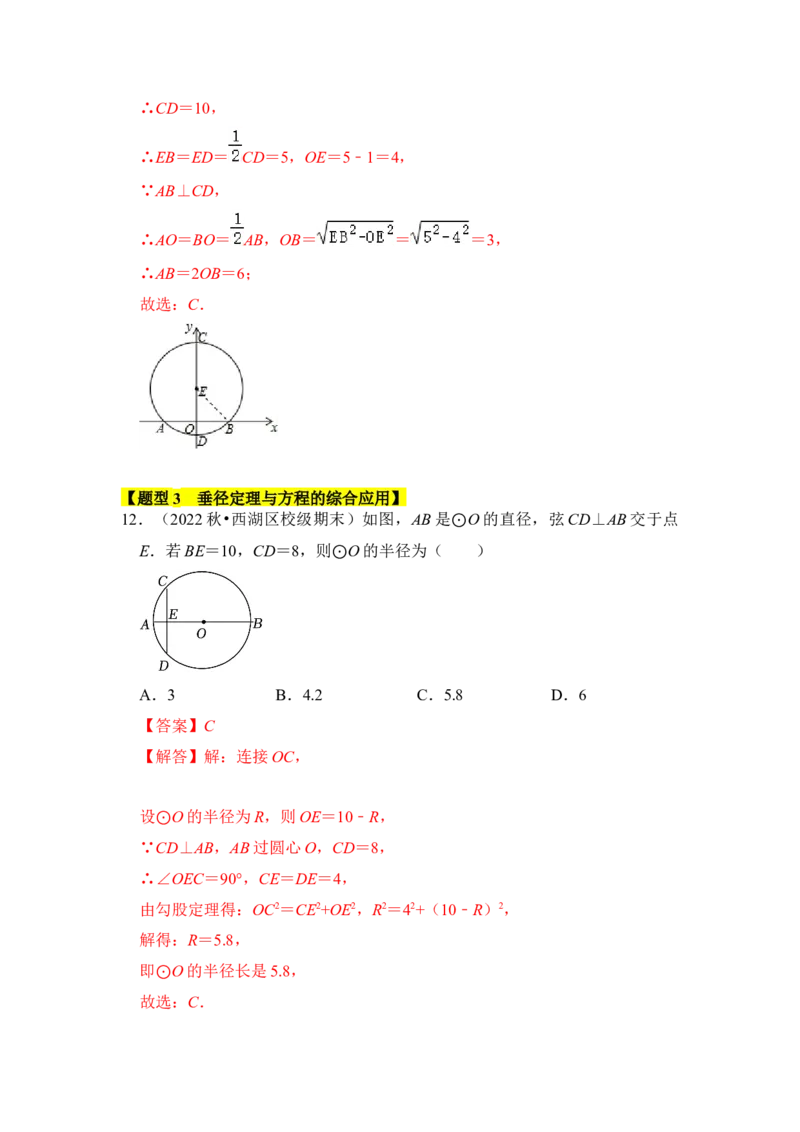 专题02圆-垂经定理（2个考点六大类型）（题型专练）（教师版）_初中数学_九年级数学上册（人教版）_知识解读与题型专练-V14_2024版