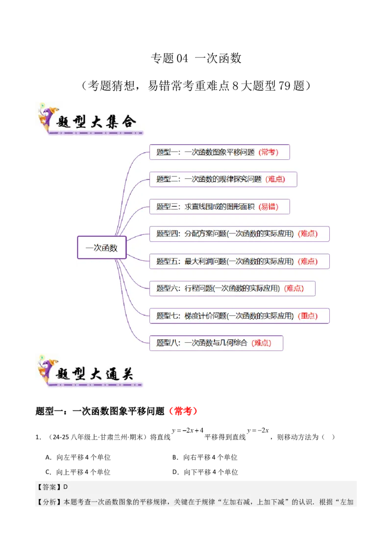 专题04一次函数（考题猜想，易错常考重难点8大题型79题）教师版_初中数学_八年级数学下册（人教版）_期末专项复习-U276_2025版