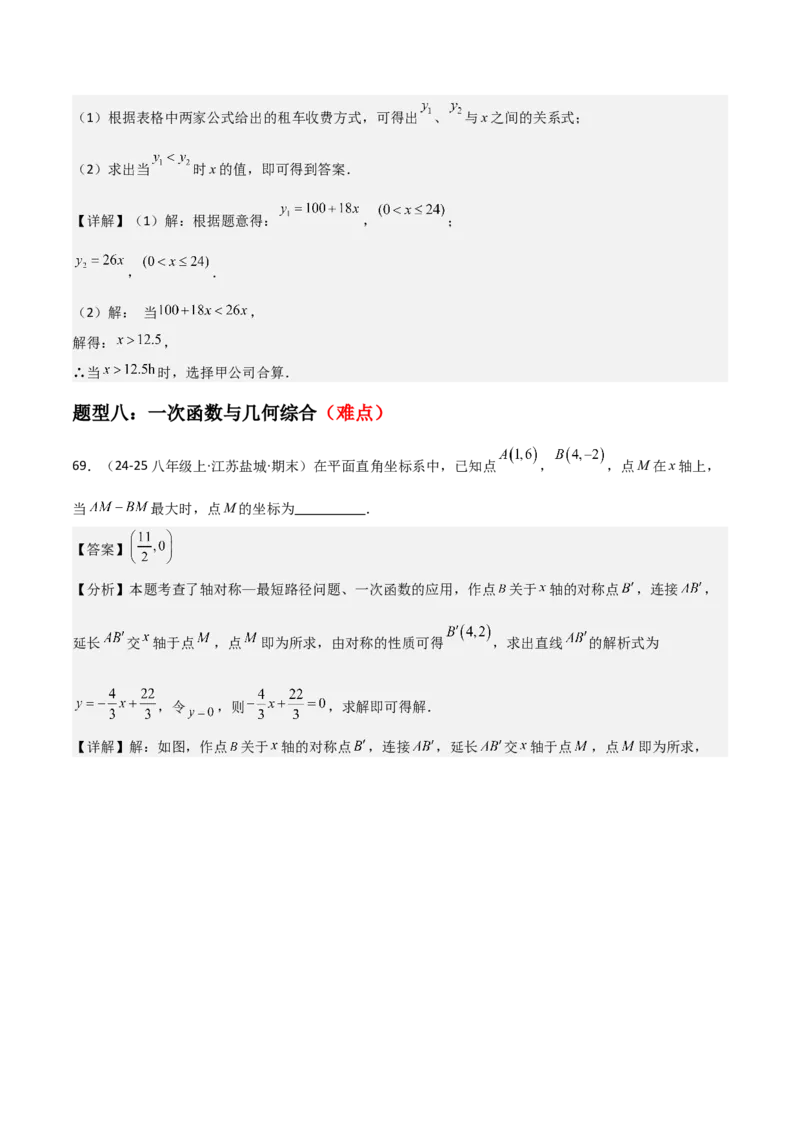 专题04一次函数（考题猜想，易错常考重难点8大题型79题）教师版_初中数学_八年级数学下册（人教版）_期末专项复习-U276_2025版