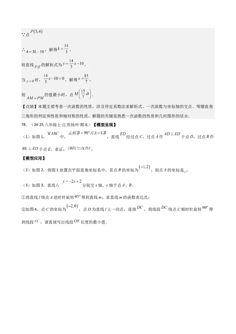 专题04一次函数（考题猜想，易错常考重难点8大题型79题）教师版_初中数学_八年级数学下册（人教版）_期末专项复习-U276_2025版