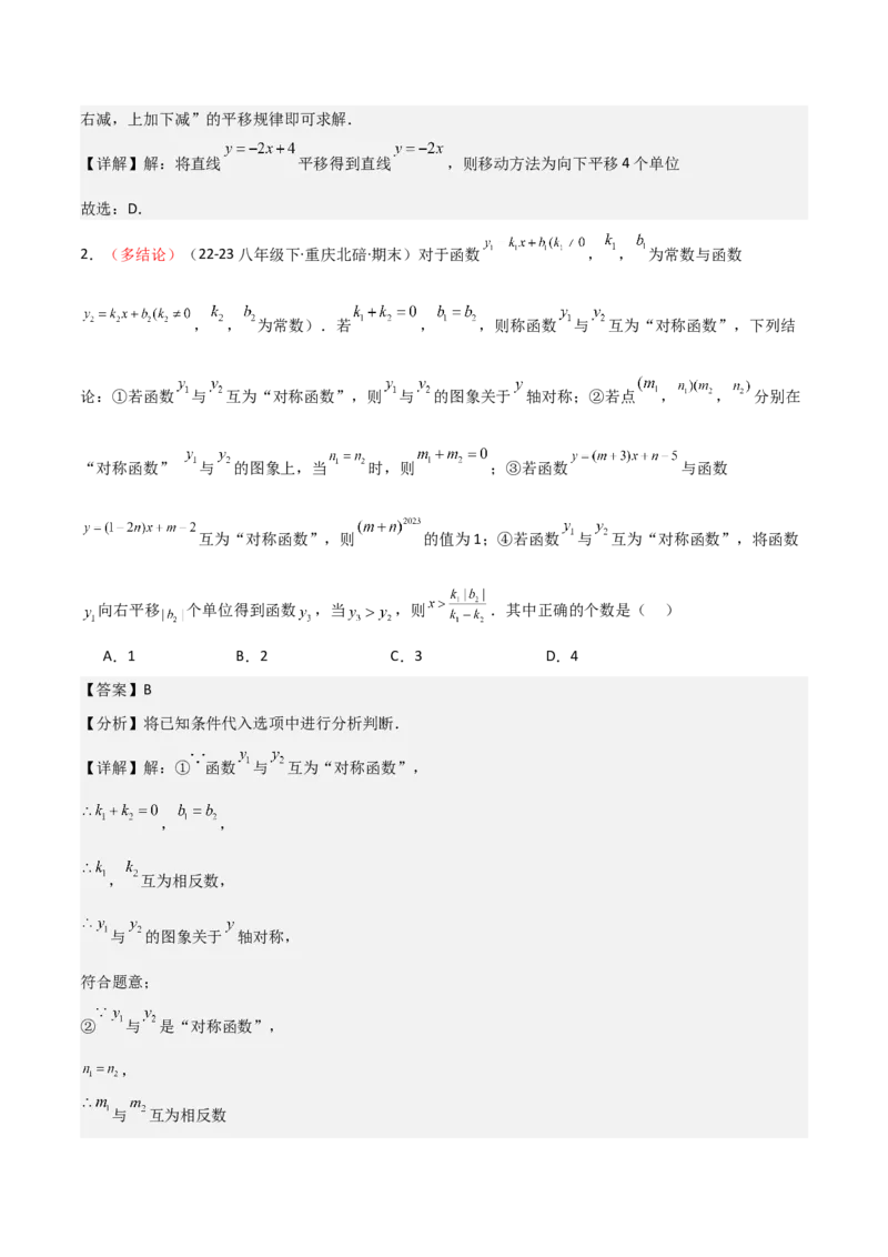 专题04一次函数（考题猜想，易错常考重难点8大题型79题）教师版_初中数学_八年级数学下册（人教版）_期末专项复习-U276_2025版