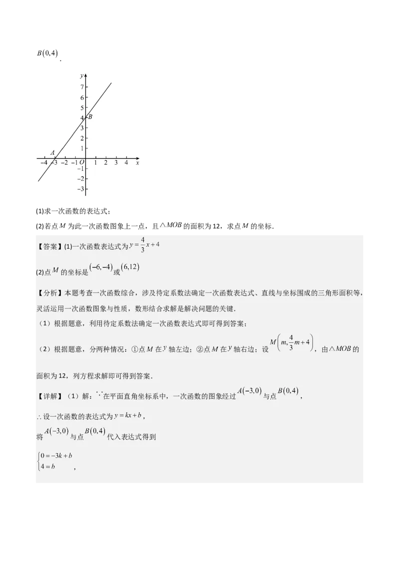 专题04一次函数（考题猜想，易错常考重难点8大题型79题）教师版_初中数学_八年级数学下册（人教版）_期末专项复习-U276_2025版