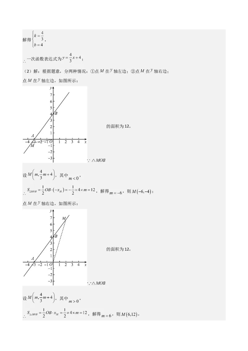 专题04一次函数（考题猜想，易错常考重难点8大题型79题）教师版_初中数学_八年级数学下册（人教版）_期末专项复习-U276_2025版