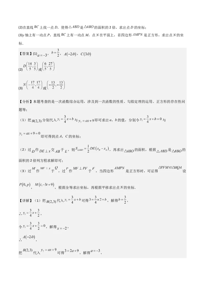 专题04一次函数（考题猜想，易错常考重难点8大题型79题）教师版_初中数学_八年级数学下册（人教版）_期末专项复习-U276_2025版