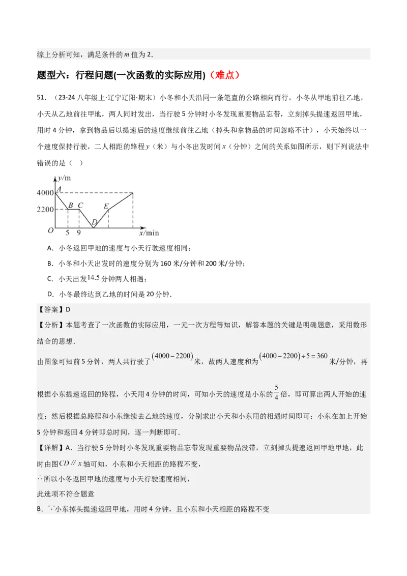 专题04一次函数（考题猜想，易错常考重难点8大题型79题）教师版_初中数学_八年级数学下册（人教版）_期末专项复习-U276_2025版