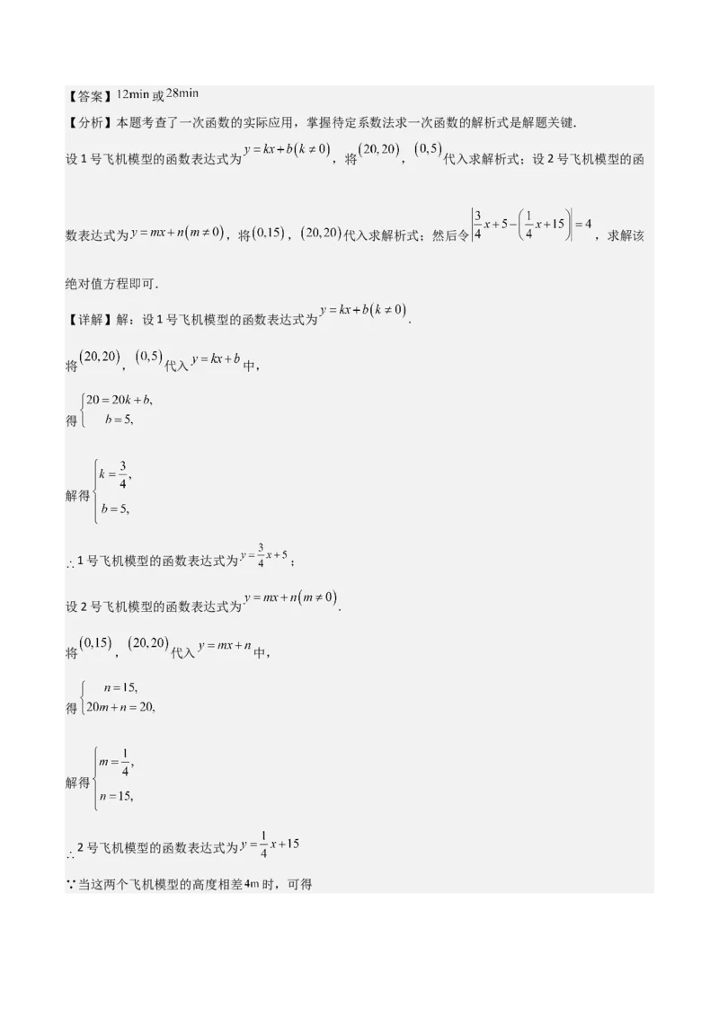 专题04一次函数（考题猜想，易错常考重难点8大题型79题）教师版_初中数学_八年级数学下册（人教版）_期末专项复习-U276_2025版