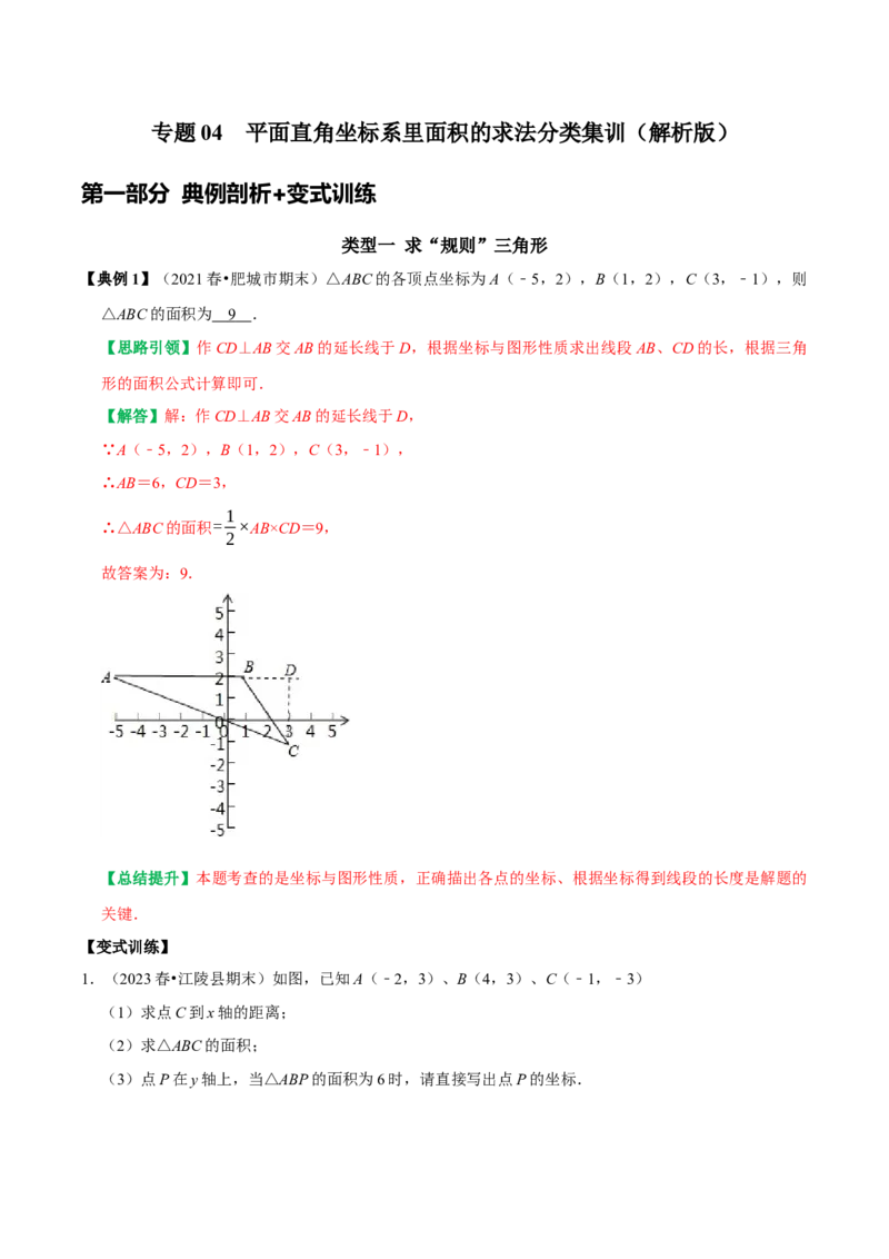 专题04平面直角坐标系里面积的求法分类集训（学生版）_初中数学_七年级数学下册（人教版）_专题训练+提分专项训练-V6