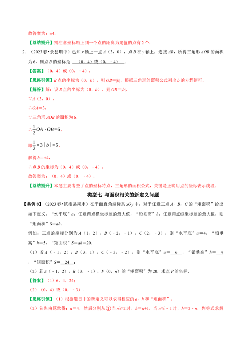 专题04平面直角坐标系里面积的求法分类集训（学生版）_初中数学_七年级数学下册（人教版）_专题训练+提分专项训练-V6