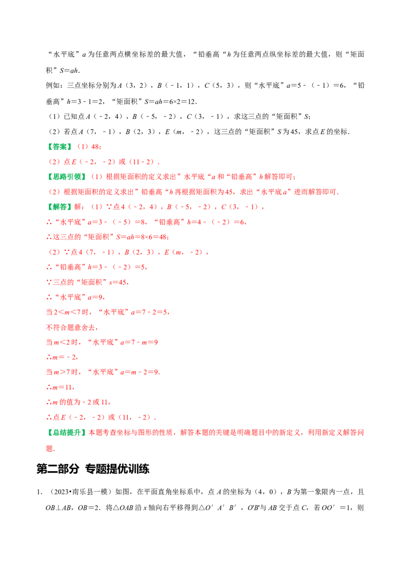 专题04平面直角坐标系里面积的求法分类集训（学生版）_初中数学_七年级数学下册（人教版）_专题训练+提分专项训练-V6