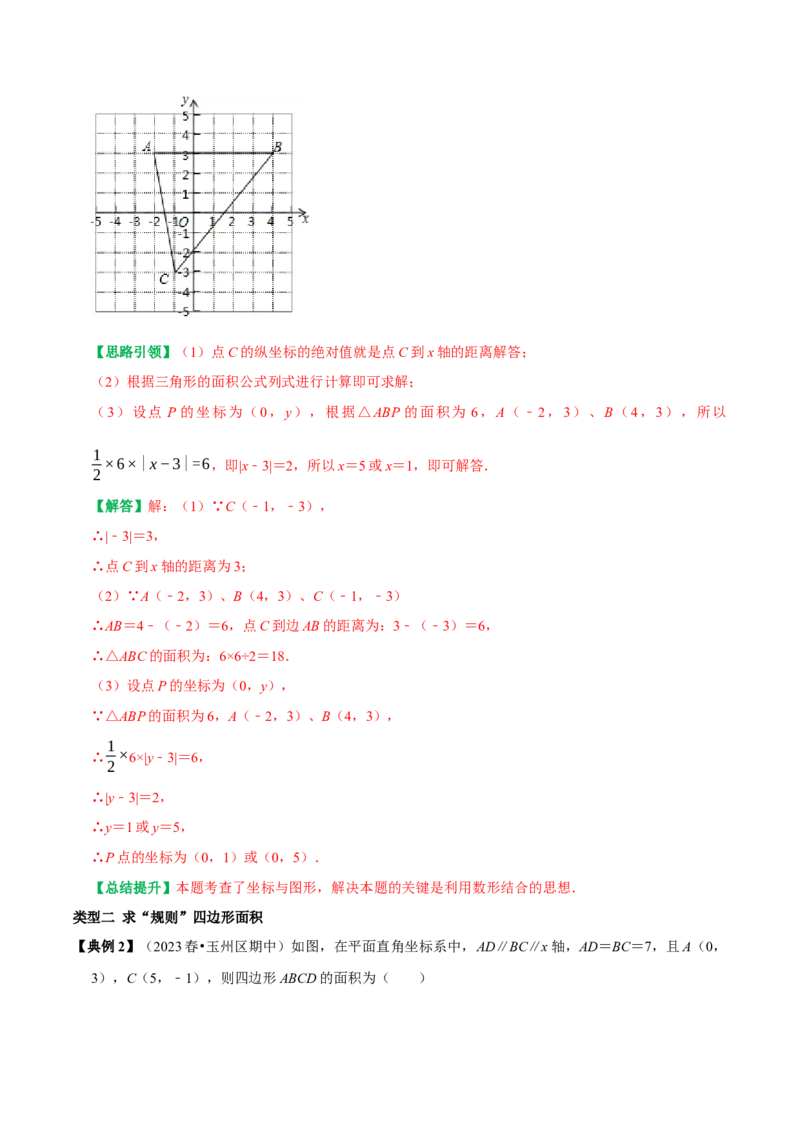 专题04平面直角坐标系里面积的求法分类集训（学生版）_初中数学_七年级数学下册（人教版）_专题训练+提分专项训练-V6