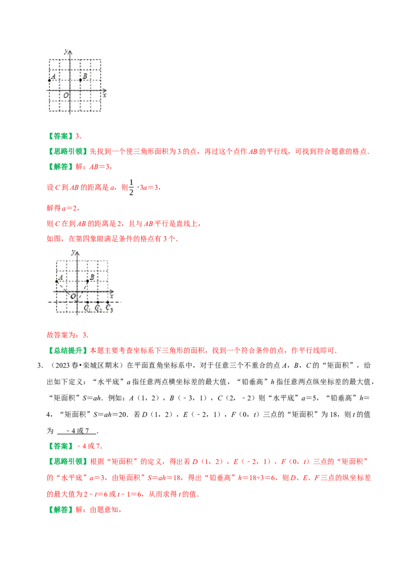 专题04平面直角坐标系里面积的求法分类集训（学生版）_初中数学_七年级数学下册（人教版）_专题训练+提分专项训练-V6