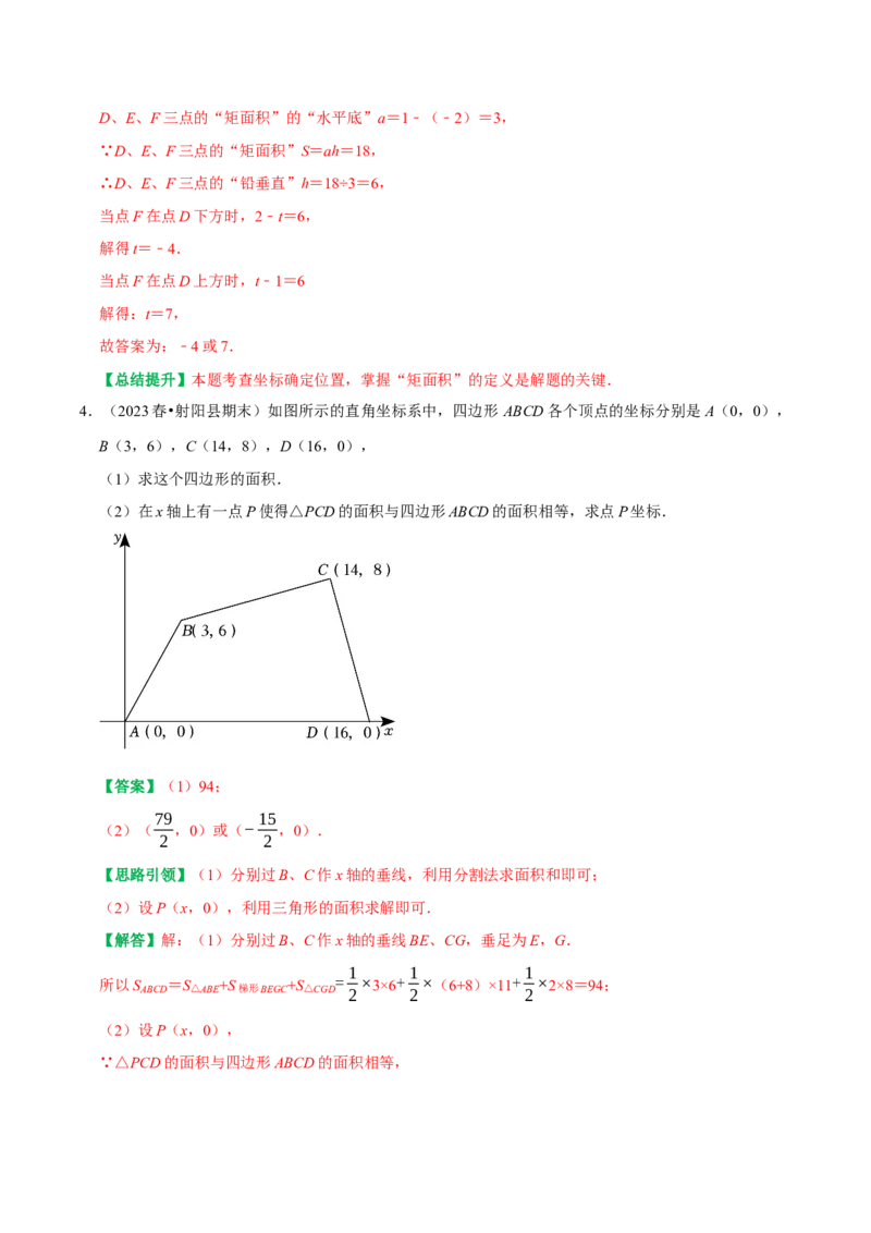 专题04平面直角坐标系里面积的求法分类集训（学生版）_初中数学_七年级数学下册（人教版）_专题训练+提分专项训练-V6