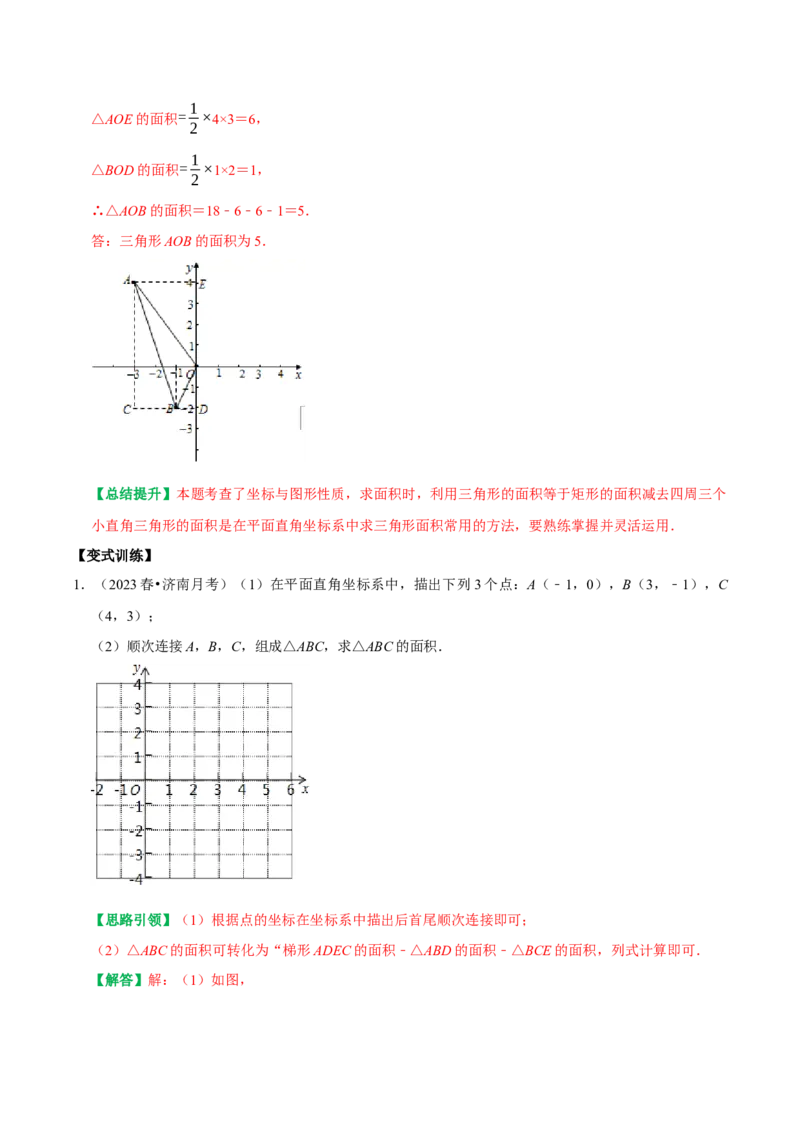 专题04平面直角坐标系里面积的求法分类集训（学生版）_初中数学_七年级数学下册（人教版）_专题训练+提分专项训练-V6