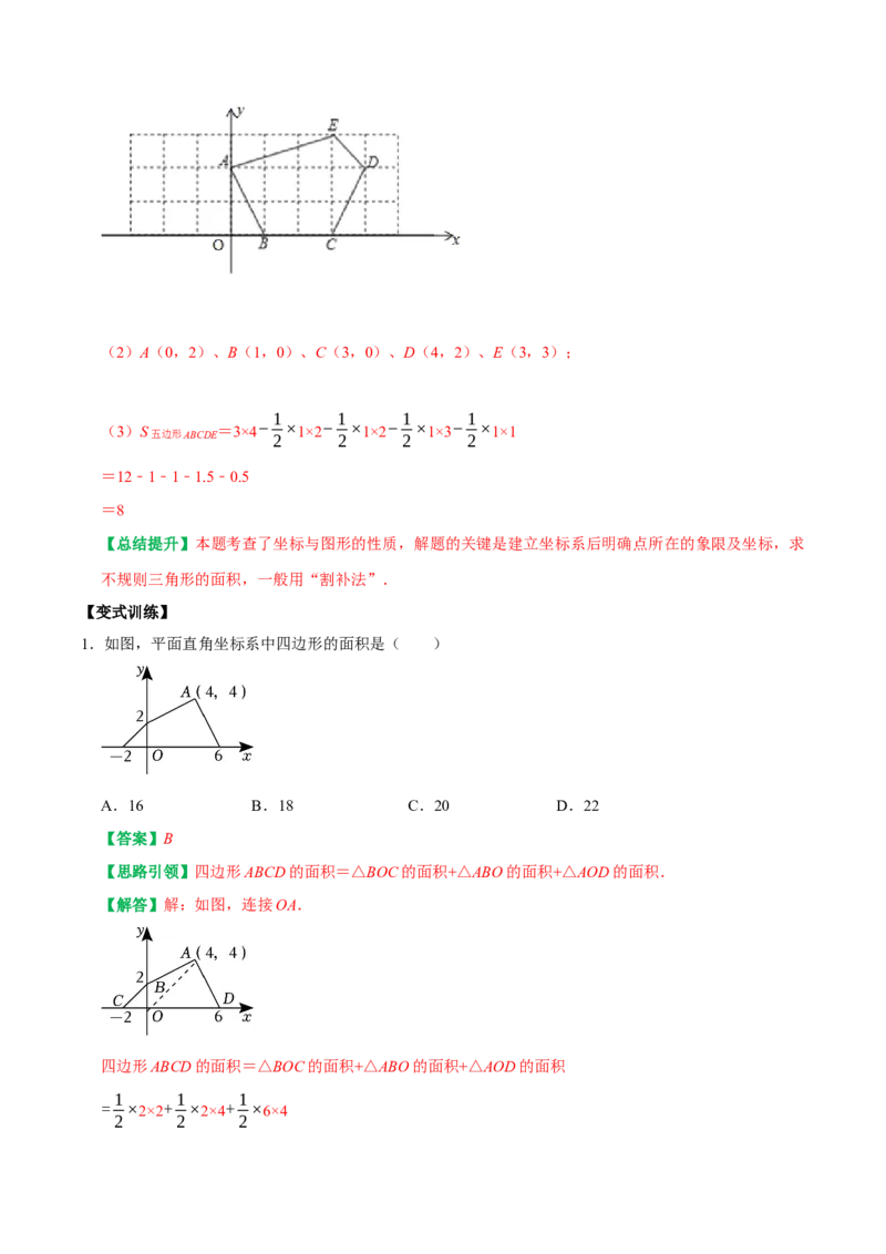 专题04平面直角坐标系里面积的求法分类集训（学生版）_初中数学_七年级数学下册（人教版）_专题训练+提分专项训练-V6