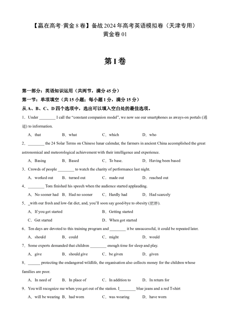 黄金卷01-赢在高考&middot;黄金8卷备战2024年高考英语模拟卷（天津专用）（考试版）_3.2025英语总复习_2024年新高考资料_4.2024高考模拟预测试卷