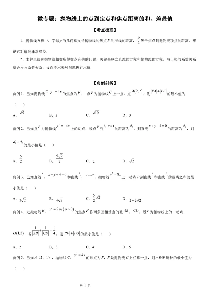 微专题抛物线上的点到定点和焦点距离的和、差最值学案&mdash;&mdash;2023届高考数学一轮《考点&middot;题型&middot;技巧》精讲与精练_2.2025数学总复习_赠品通用版（老高考）复习资料_一轮复习