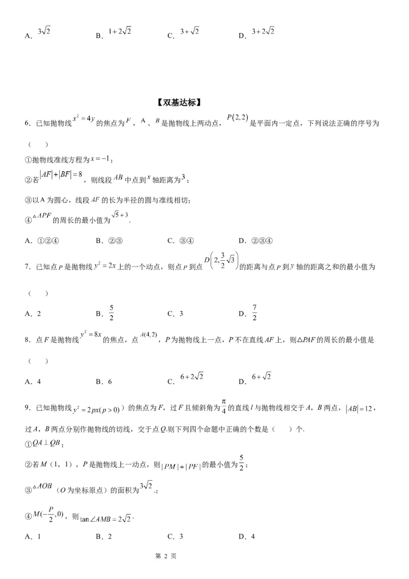 微专题抛物线上的点到定点和焦点距离的和、差最值学案&mdash;&mdash;2023届高考数学一轮《考点&middot;题型&middot;技巧》精讲与精练_2.2025数学总复习_赠品通用版（老高考）复习资料_一轮复习